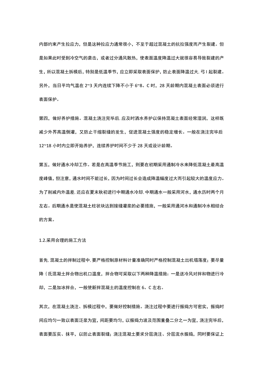 大体积混凝土施工裂缝控制措施[全].docx_第3页