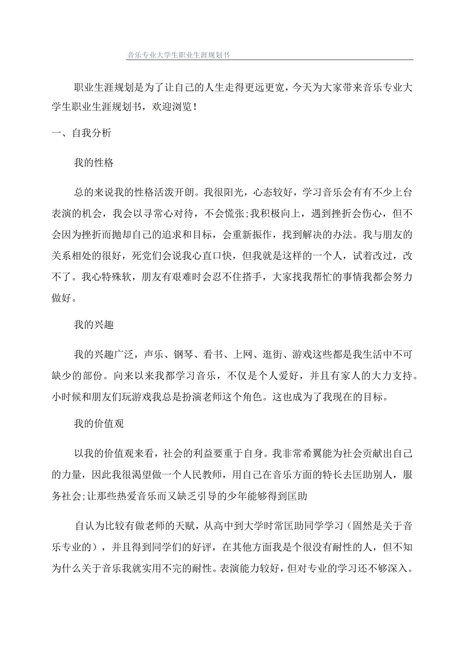 音乐专业大学生职业生涯规划书.docx_第1页