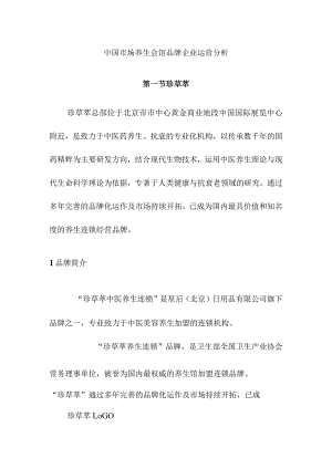 中国市场养生会馆品牌企业运营分析.docx