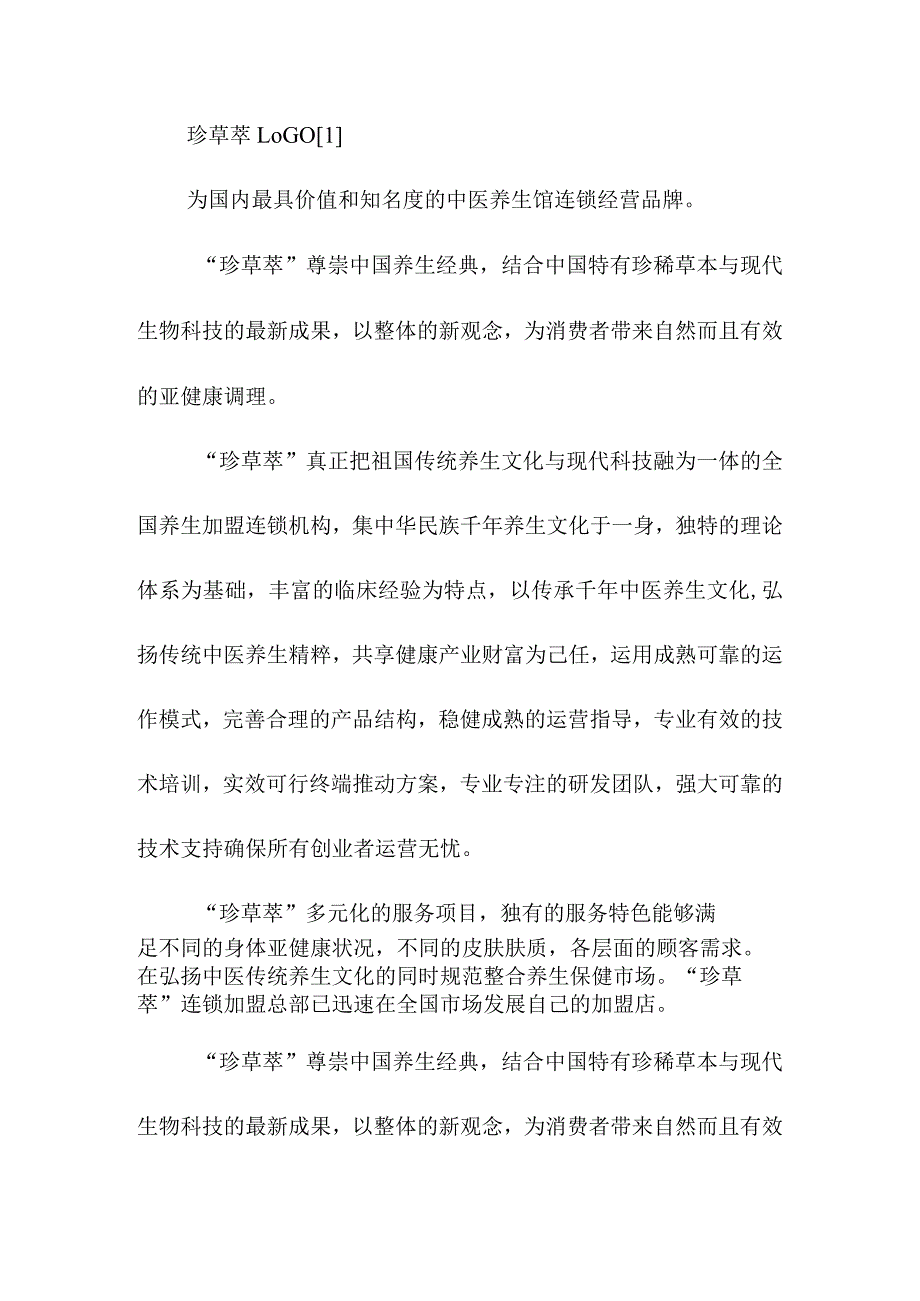 中国市场养生会馆品牌企业运营分析.docx_第2页