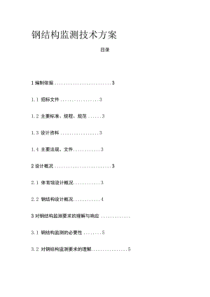 钢结构监测技术方案(全).docx