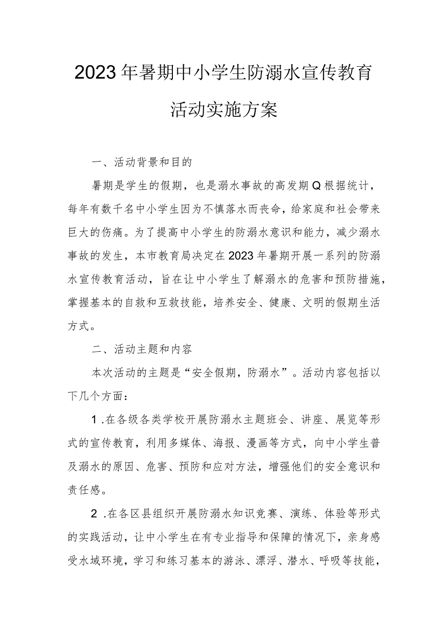 2023年暑期中小学生防溺水宣传教育活动实施方案.docx_第1页