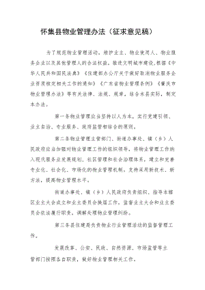 怀集县物业管理办法（征求意见稿）.docx