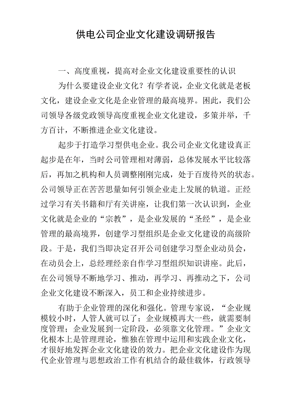 供电公司企业文化建设调研报告.docx_第1页