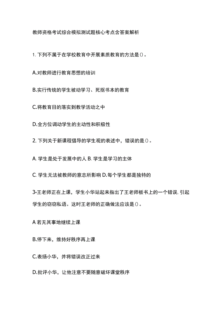 2023年版教师资格考试综合模拟测试题核心考点含答案解析全.docx_第1页