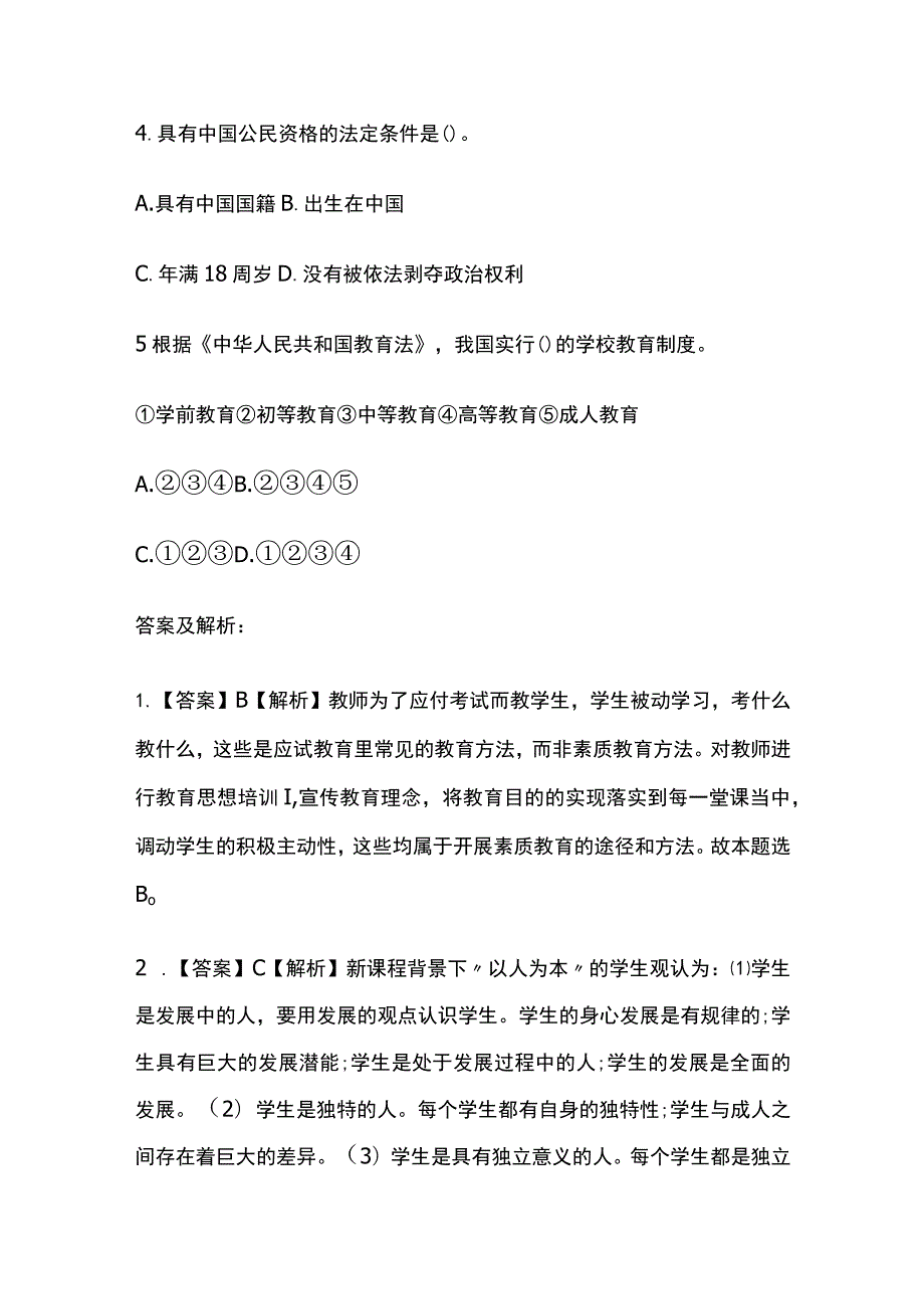 2023年版教师资格考试综合模拟测试题核心考点含答案解析全.docx_第2页