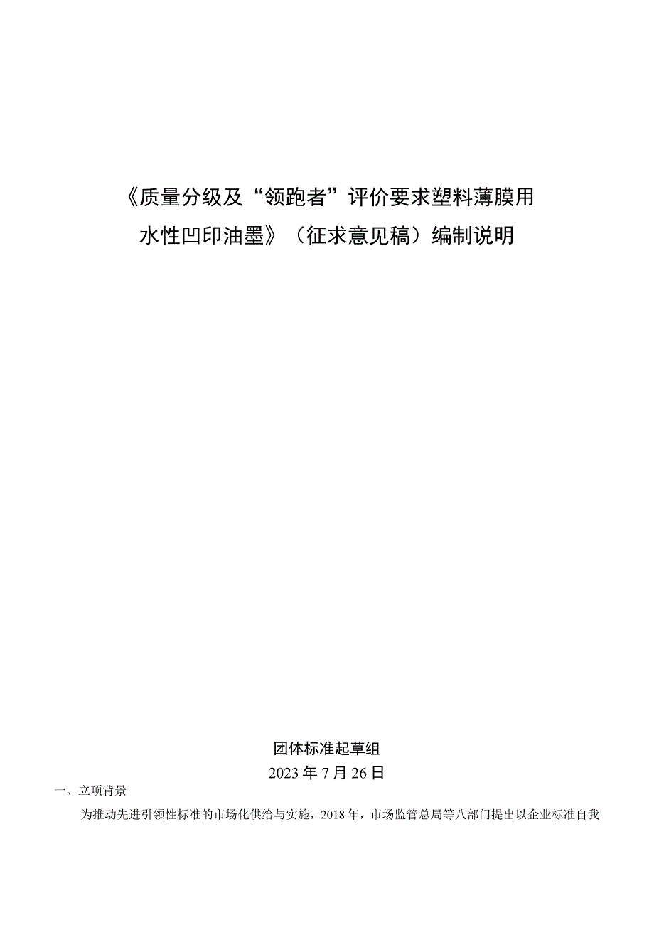 《质量分级及“领跑者”评价要求 塑料薄膜用水性凹印油墨》团体标准（征求意见稿）编制说明.docx_第1页