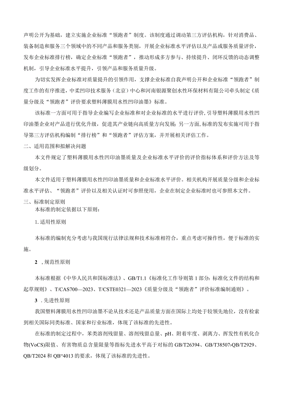 《质量分级及“领跑者”评价要求 塑料薄膜用水性凹印油墨》团体标准（征求意见稿）编制说明.docx_第2页