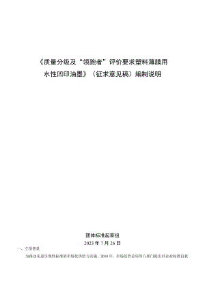 《质量分级及“领跑者”评价要求 塑料薄膜用水性凹印油墨》团体标准（征求意见稿）编制说明.docx