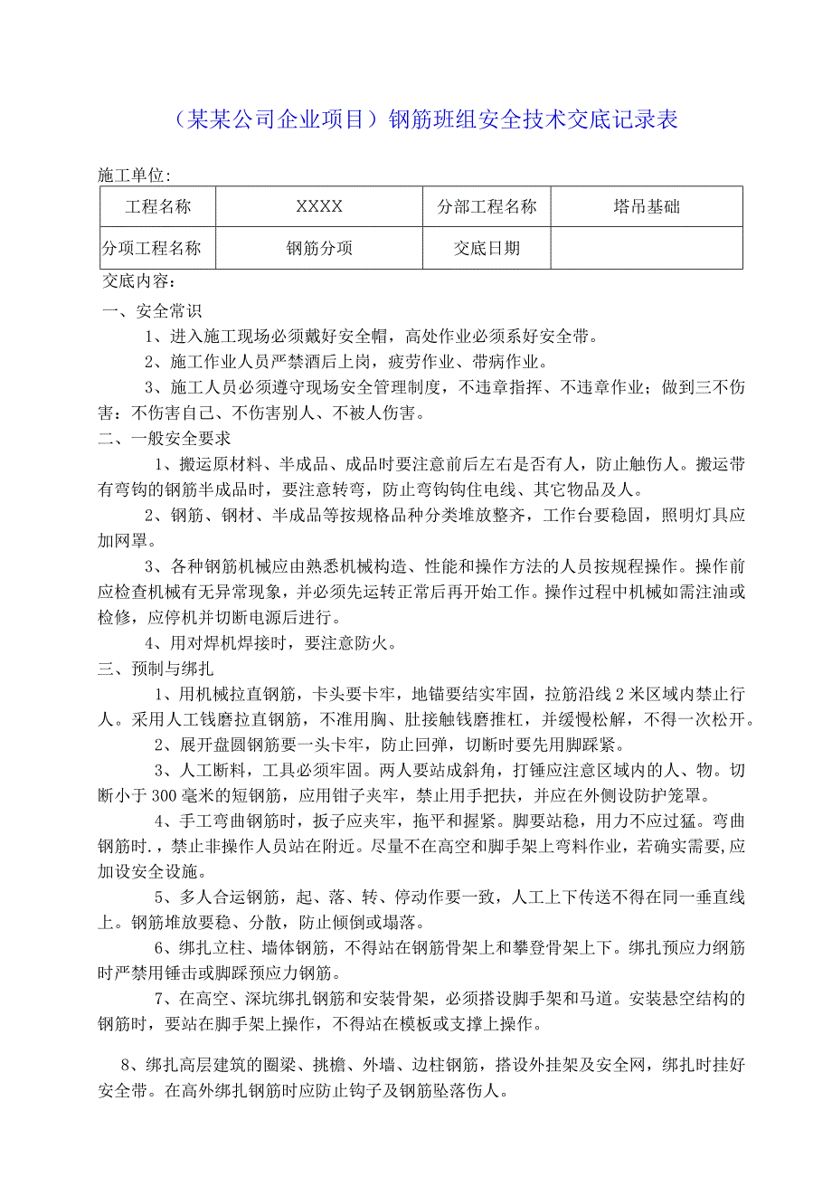 （某某公司企业项目）钢筋班组安全技术交底记录表.docx_第1页