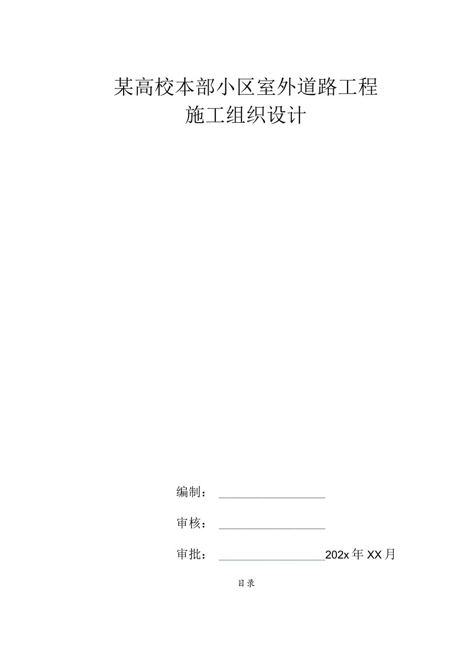 某高校本部小区室外道路工程施工组织设计.docx_第1页