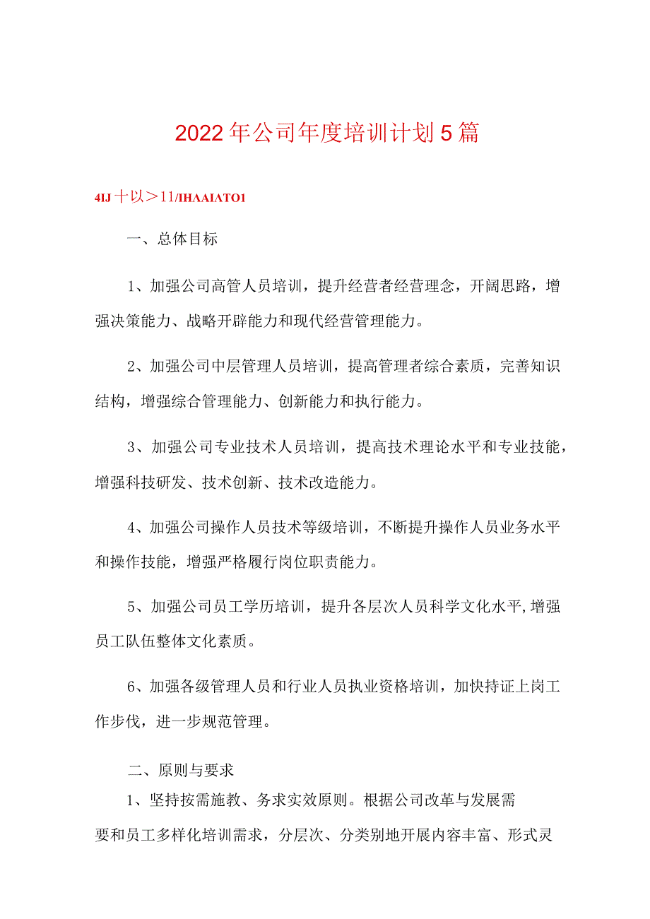 2022年公司年度培训计划5篇.docx_第1页