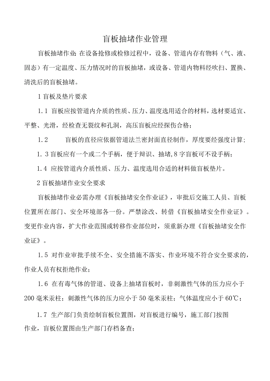 盲板抽堵作业管理.docx_第1页