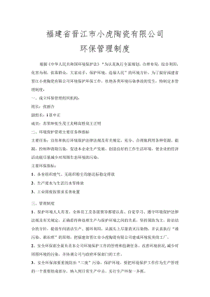 福建省晋江市小虎陶瓷有限公司环保管理制度.docx