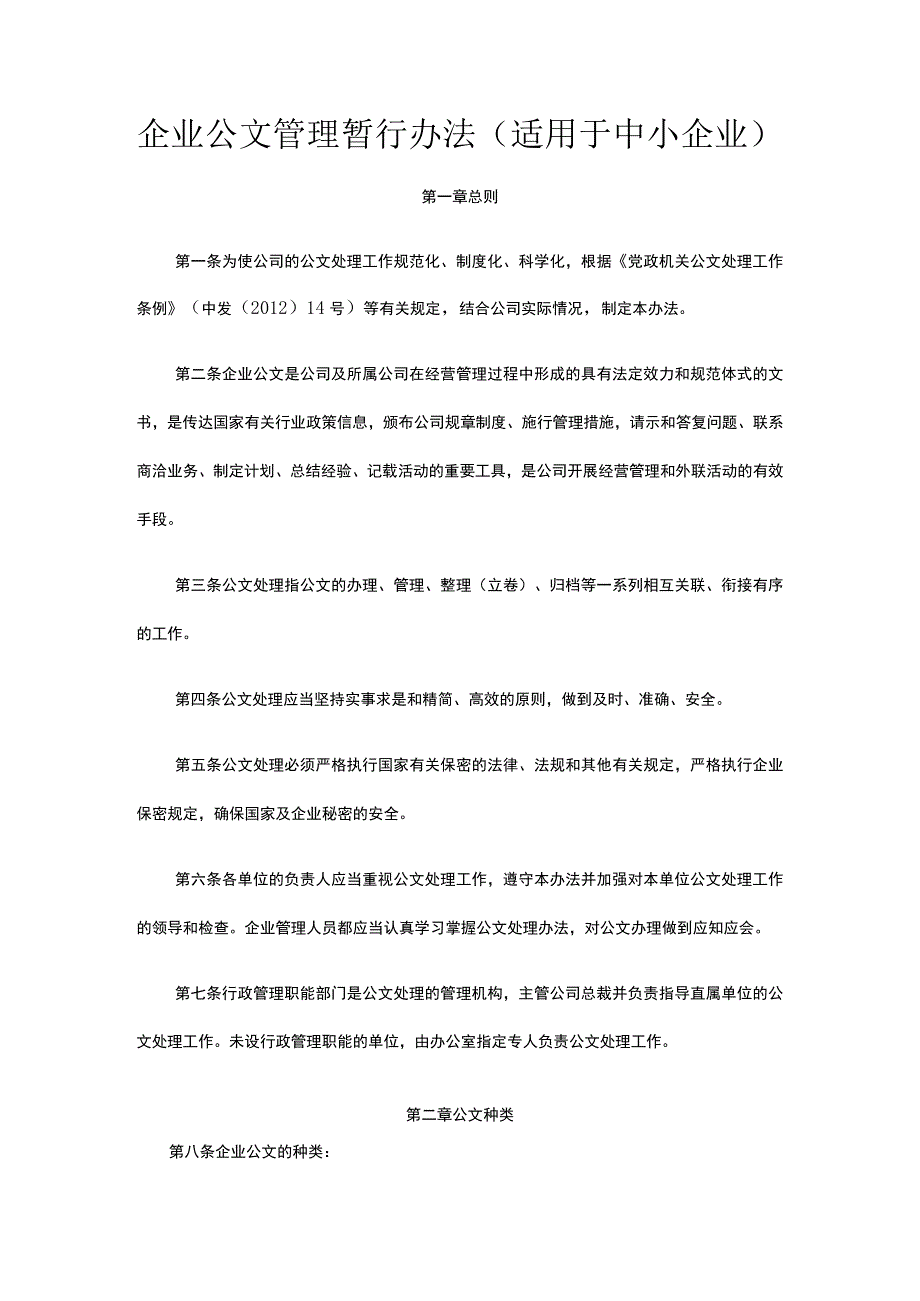 企业公文管理暂行办法（适用于中小企业）全.docx_第1页