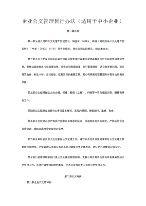 企业公文管理暂行办法（适用于中小企业）全.docx