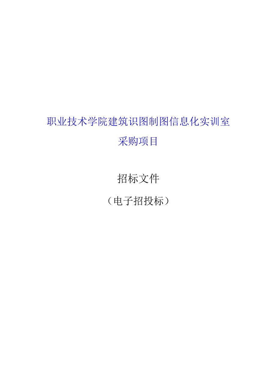 职业技术学院建筑识图制图信息化实训室采购项目招标文件.docx_第1页