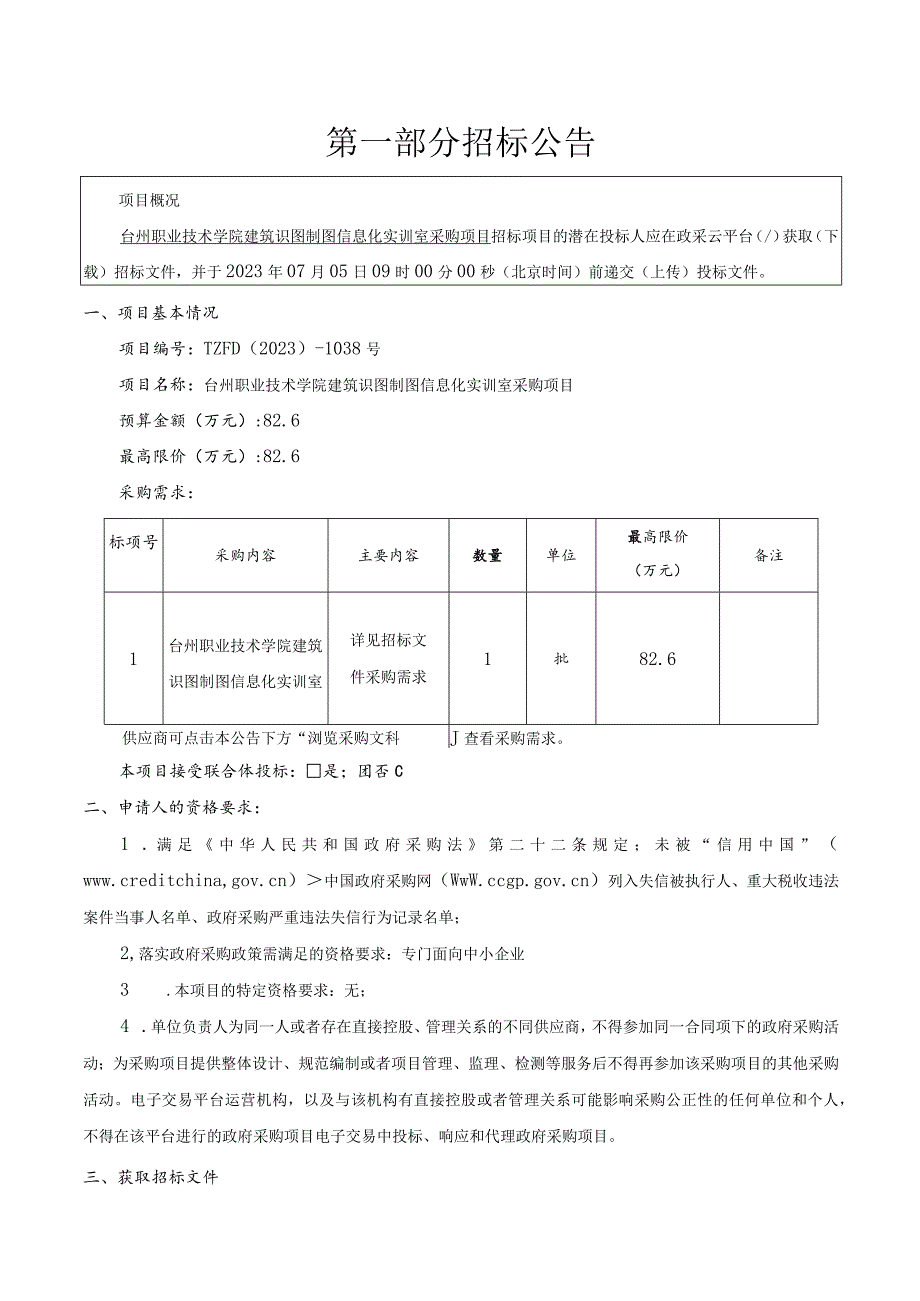 职业技术学院建筑识图制图信息化实训室采购项目招标文件.docx_第3页