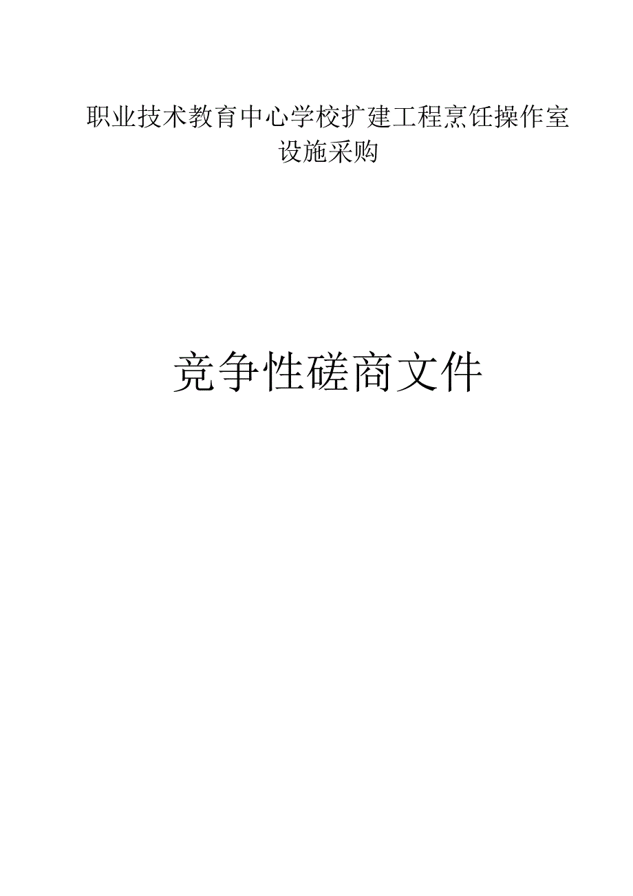 职业技术教育中心学校扩建工程烹饪操作室设施采购招标文件.docx_第1页