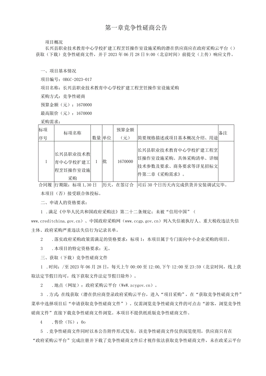 职业技术教育中心学校扩建工程烹饪操作室设施采购招标文件.docx_第3页