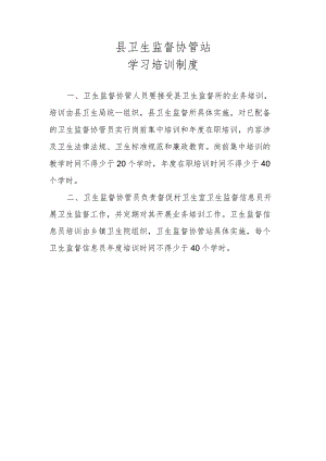 卫生监督协管站学习培训制度.docx