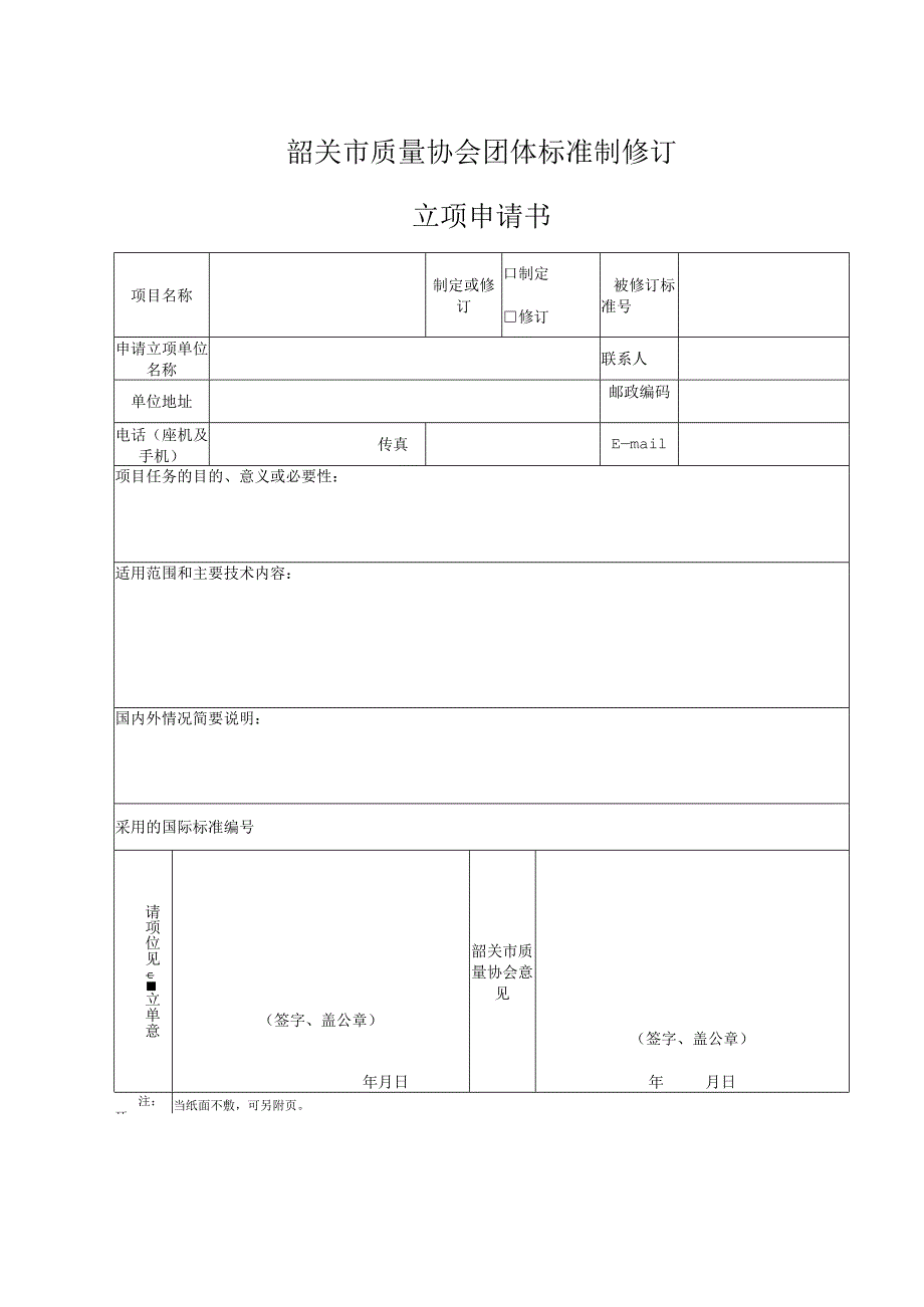 韶关市质量协会团体标准制修订.docx_第1页