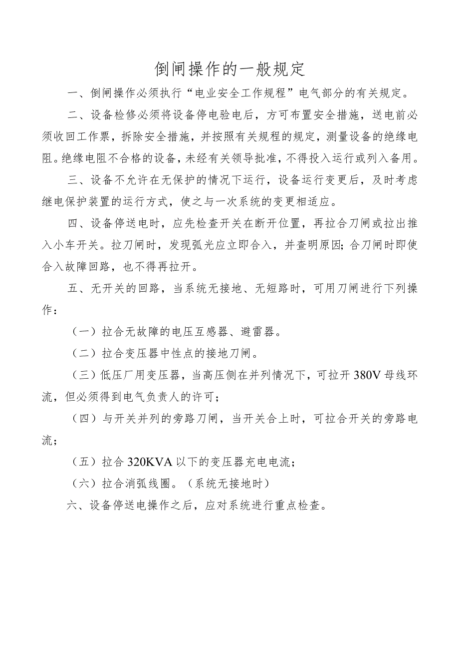 倒闸操作的一般规定.docx_第1页