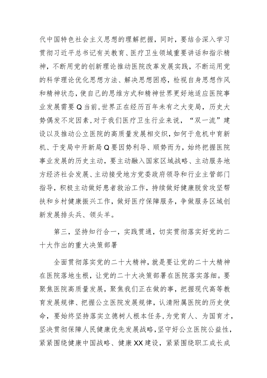 2023年医院“深学细悟二十大精神奋力开创医院高质量发展新局面”专题党课讲稿.docx_第3页