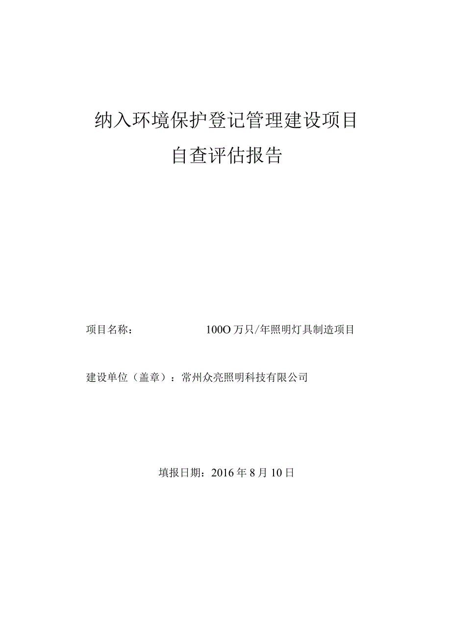 纳入环境保护登记管理建设项目自查评估报告.docx_第1页