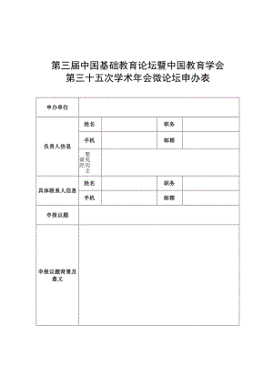 第三届中国基础教育论坛暨中国教育学会第三十五次学术年会微论坛申办表.docx