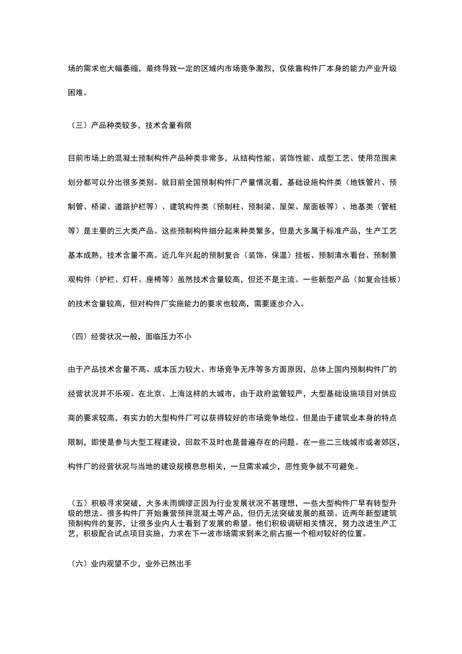 预制混凝土构件建设项目市场分析全.docx_第2页