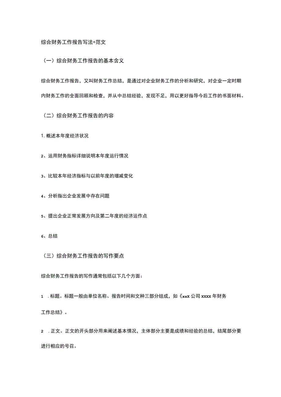 综合财务工作报告写法全.docx_第1页