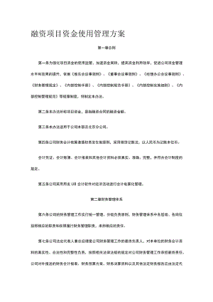 融资项目资金使用管理方案全.docx