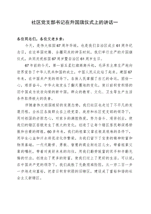 社区党支部书记在升国旗仪式上的讲话范文1.docx