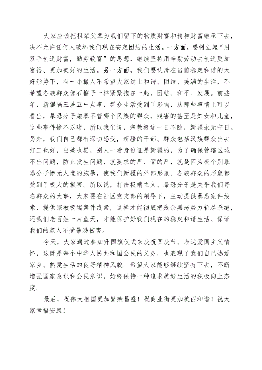 社区党支部书记在升国旗仪式上的讲话范文1.docx_第2页