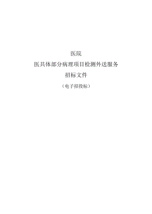 医院医共体部分病理项目检测外送服务招标文件.docx