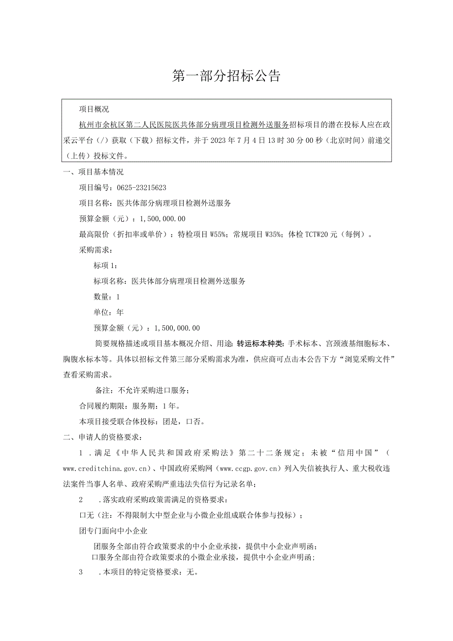 医院医共体部分病理项目检测外送服务招标文件.docx_第3页