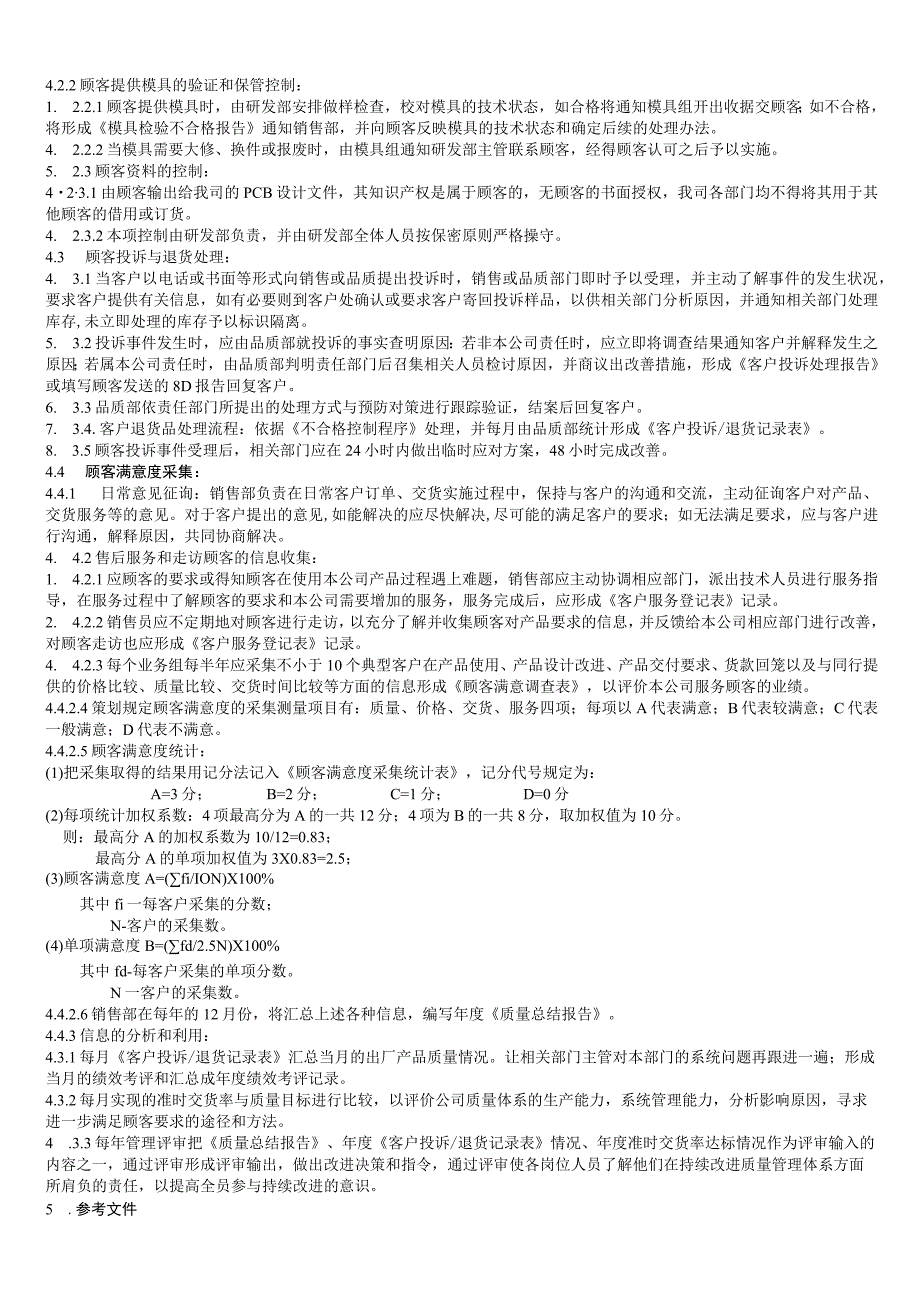 与客户有关的过程控制程序.docx_第3页