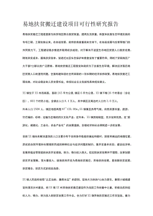 易地扶贫搬迁建设项目可行性研究报告全.docx