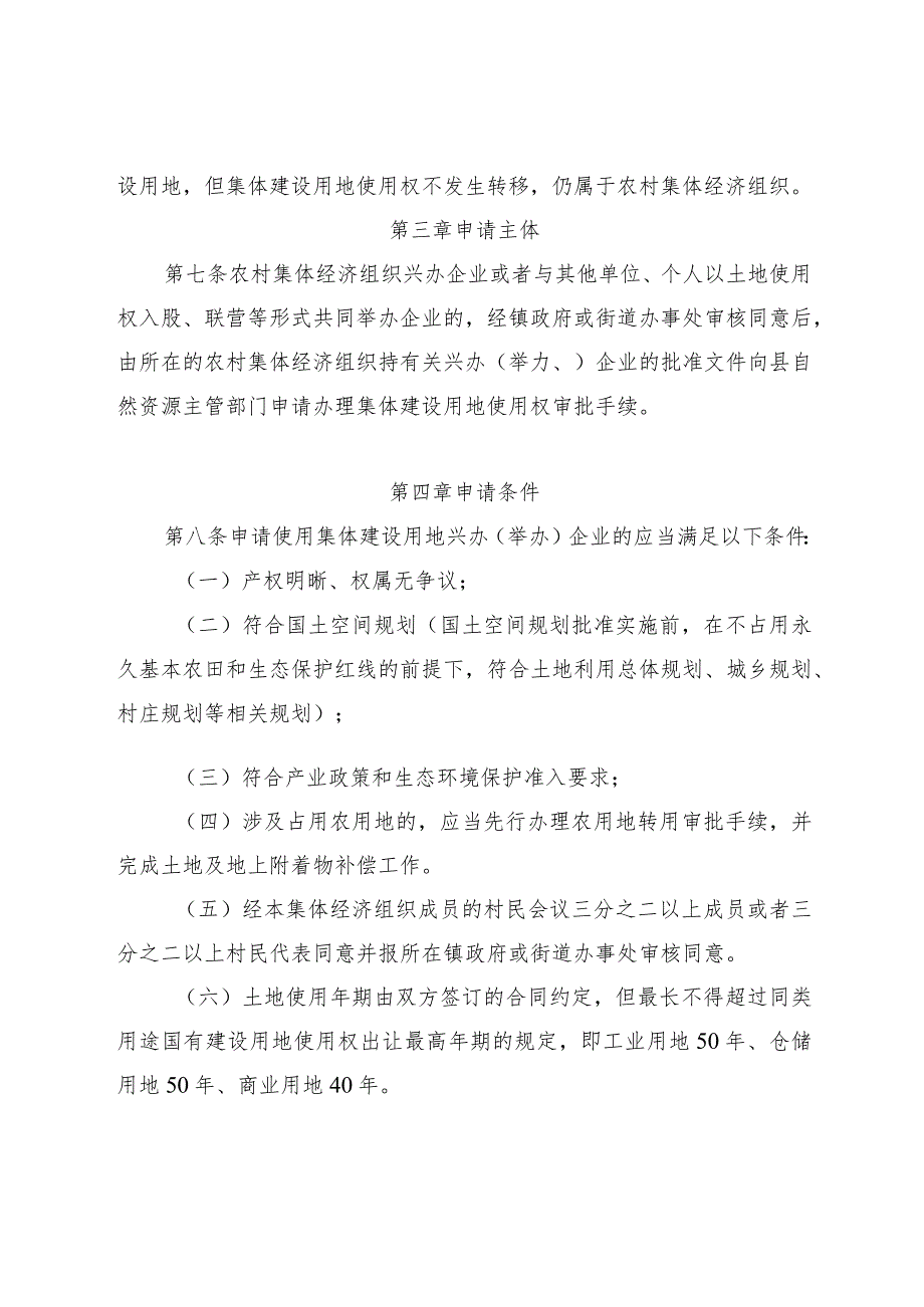 郎溪县农村集体经济组织使用集体建设用地兴办（举办）企业的暂行办法（试行）.docx_第3页