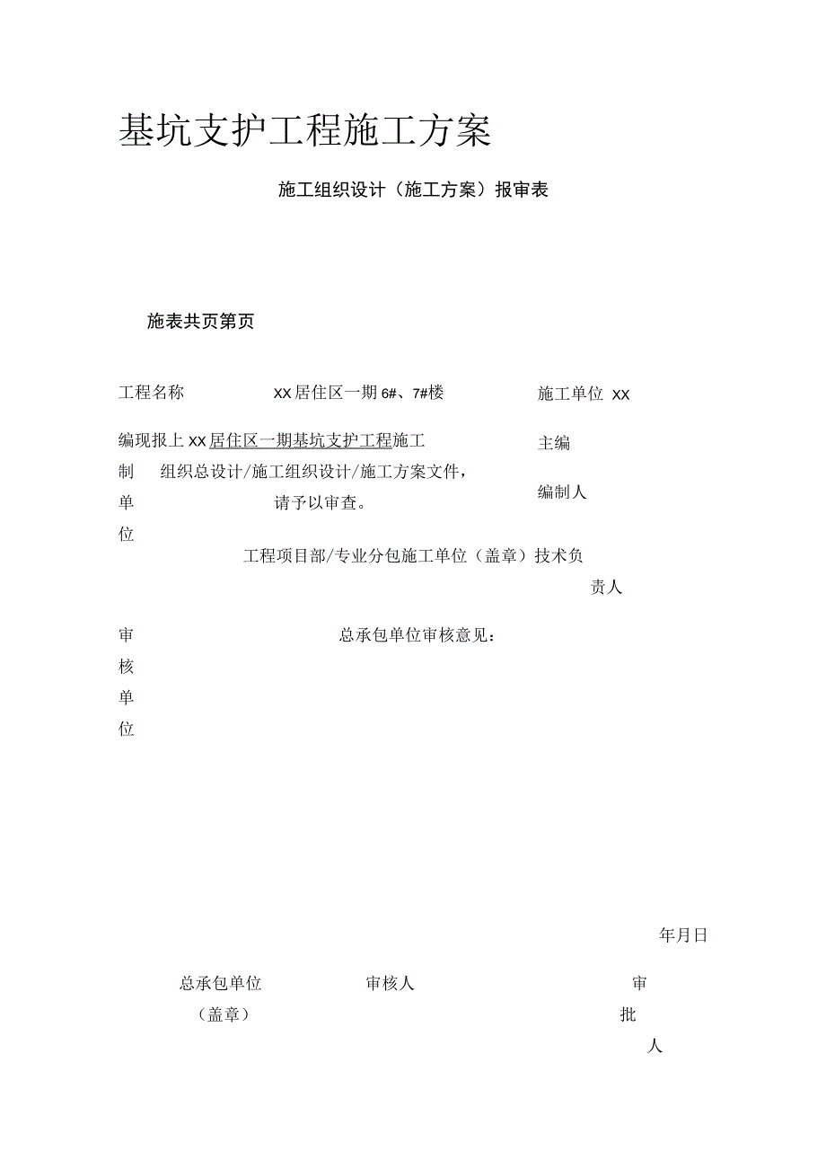 基坑支护工程施工方案(全).docx_第1页