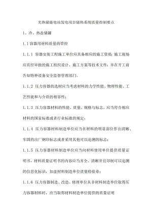 光热储能电站发电项目储热系统质量控制要点.docx