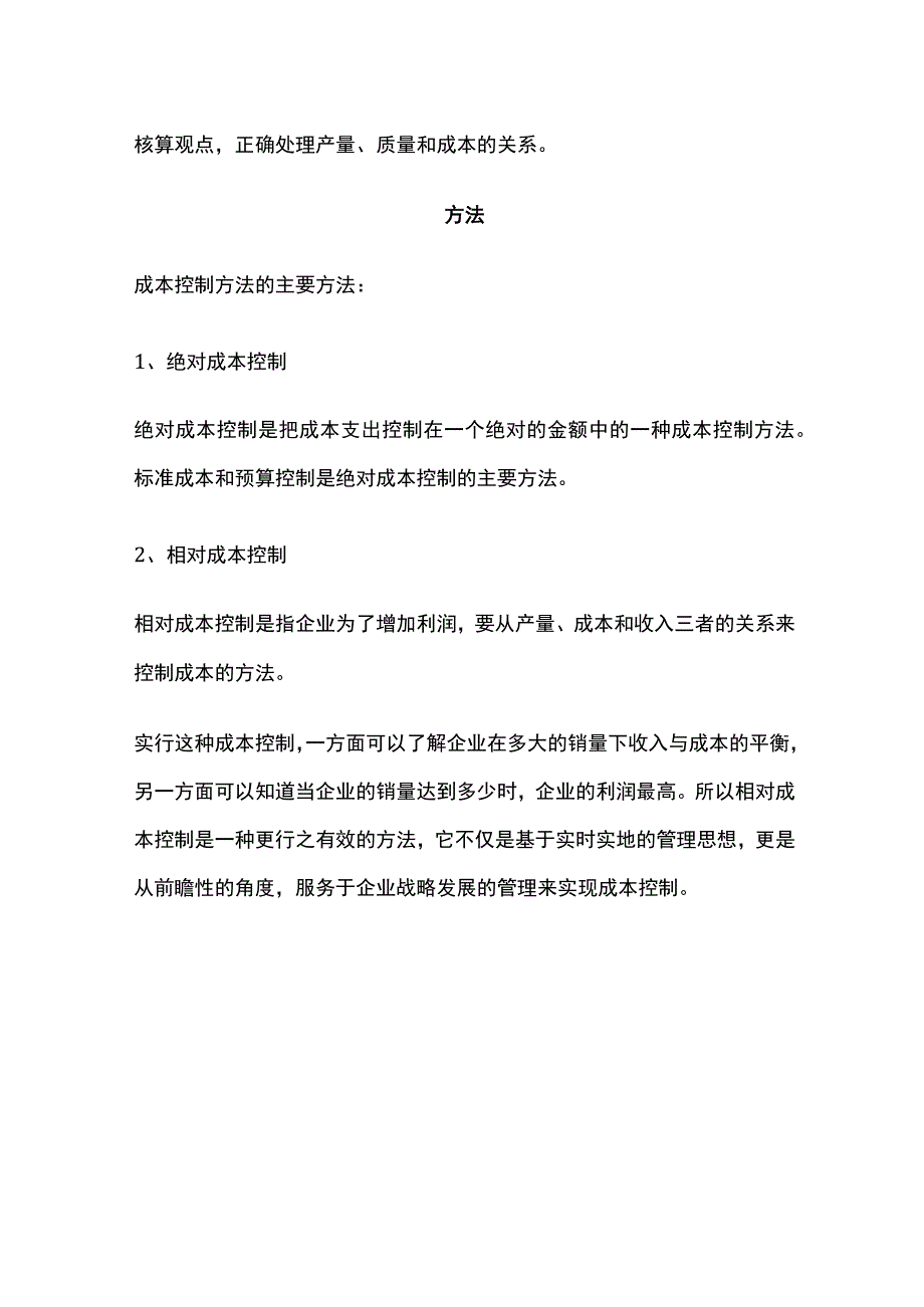 企业成本控制方法汇总全.docx_第2页