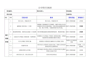 公司项目交底表.docx