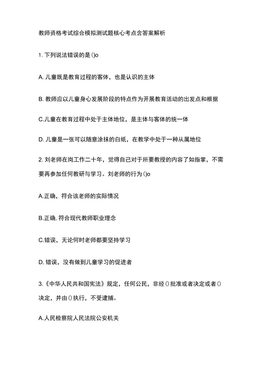 2023年版教师资格考试综合模拟测试题核心考点含答案解析c全.docx_第1页