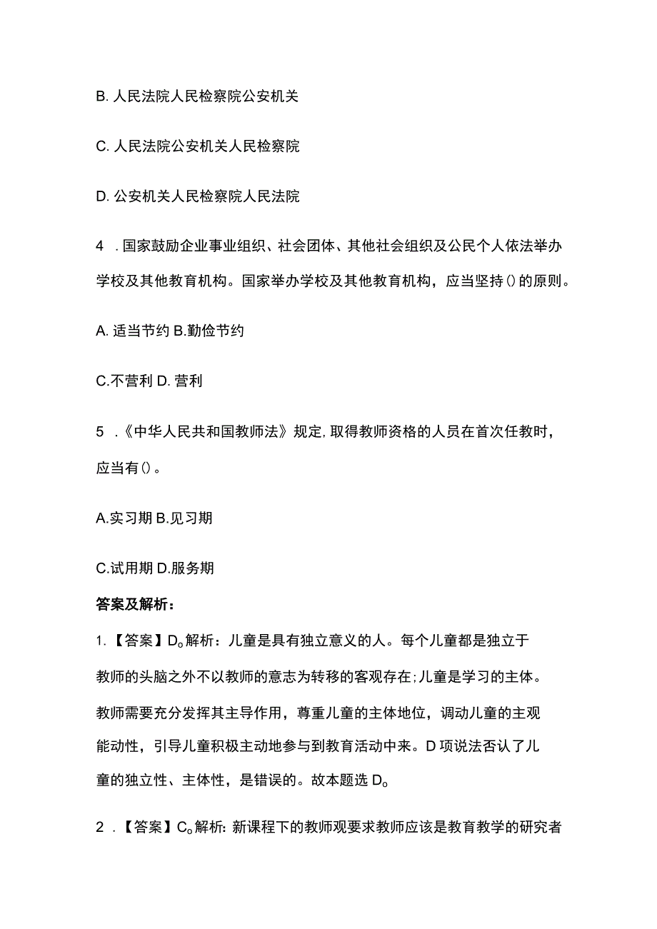 2023年版教师资格考试综合模拟测试题核心考点含答案解析c全.docx_第2页