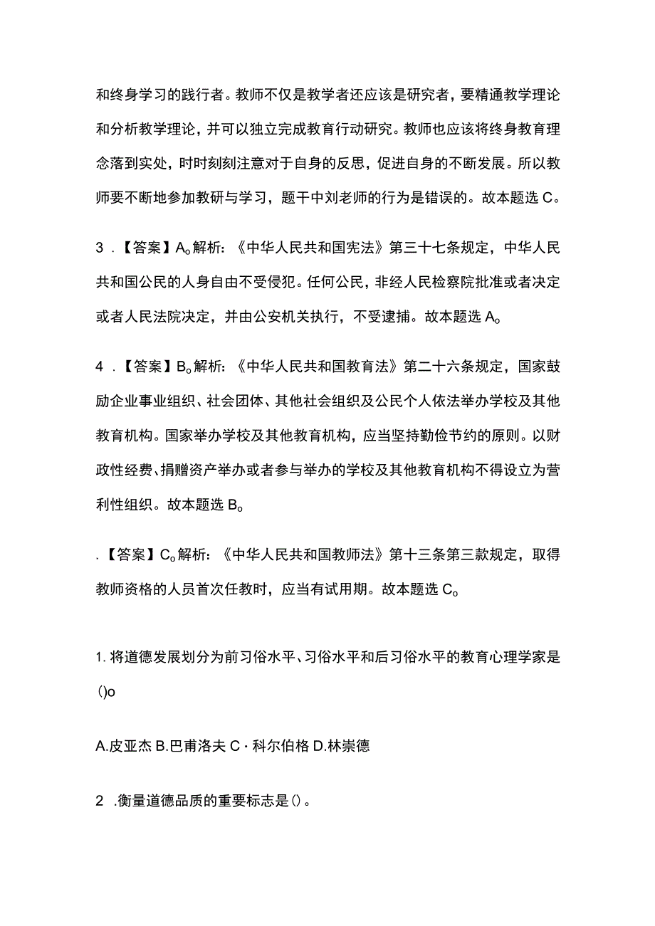 2023年版教师资格考试综合模拟测试题核心考点含答案解析c全.docx_第3页