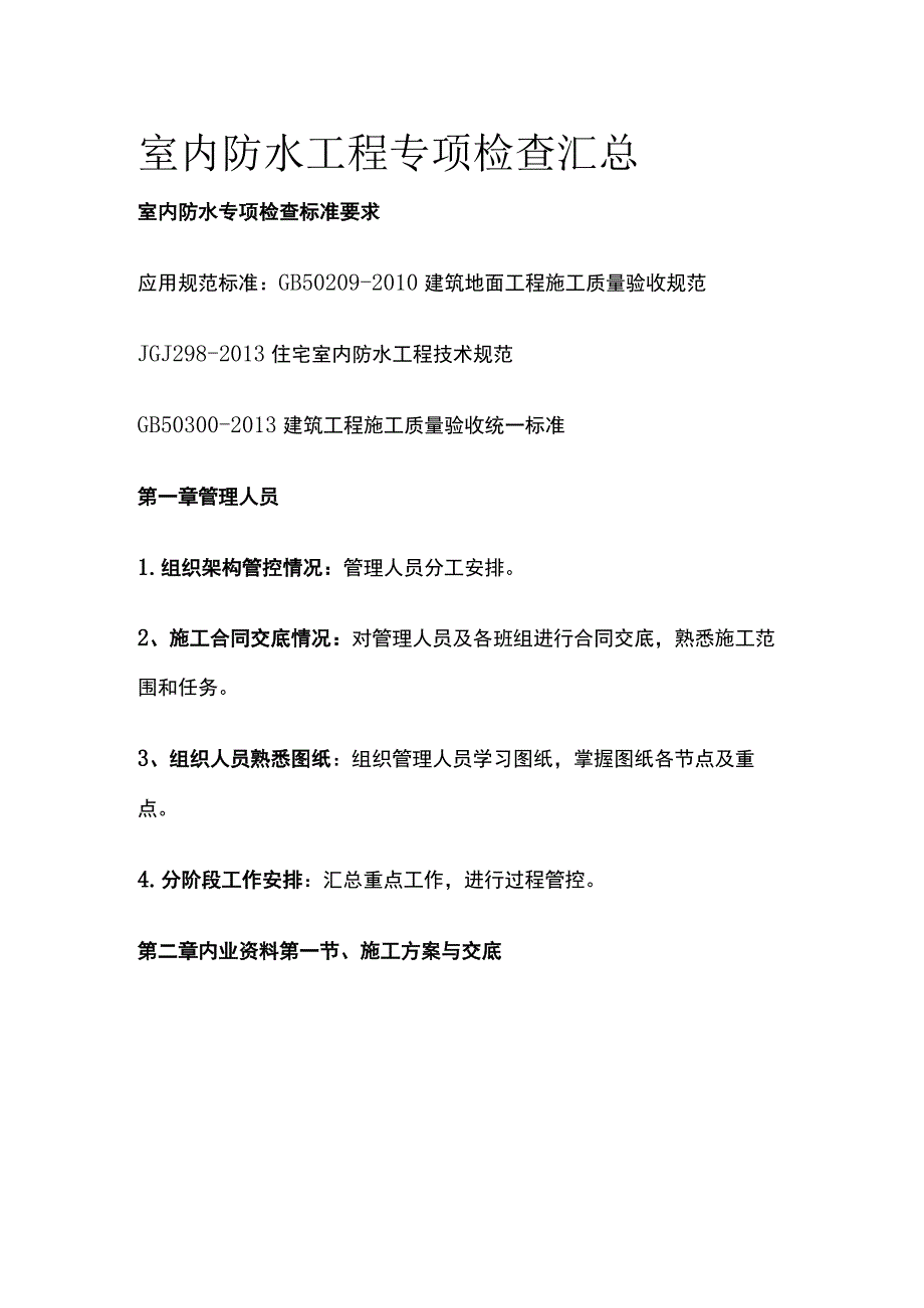 室内防水工程专项检查汇总全.docx_第1页