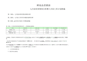 鲜冻品营销部七月份工作总结暨八月份经营计划措施.docx