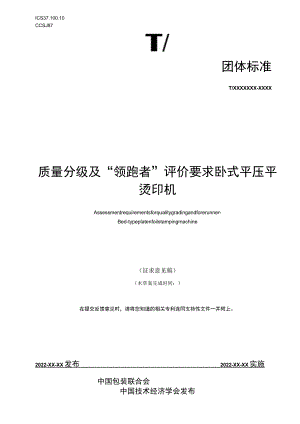 《质量分级及“领跑者”评价要求 卧式平压平烫印机》团体标准（征求意见稿）.docx